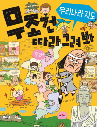 무조건 따라 그려봐: 우리나라 지도